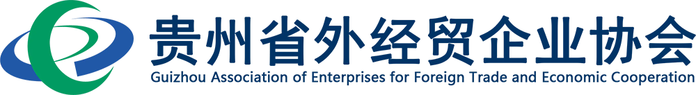 贵州省外经贸企业协会